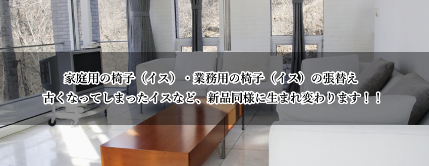 尼崎市,椅子,椅子張替え,イス,家庭用椅子,業務用椅子,イス修理,タロー工芸